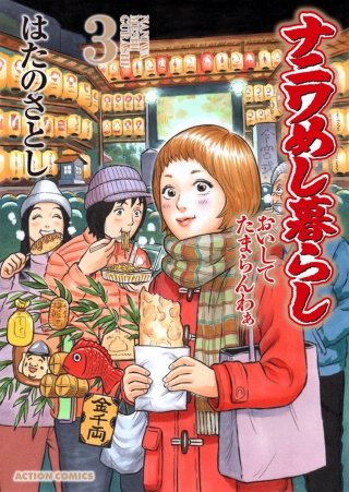 ナニワめし暮らし おいしてたまらんわぁ(3)