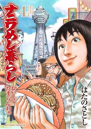 ナニワめし暮らし おいしてたまらんわぁ(4)