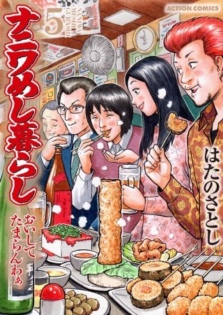 ナニワめし暮らし おいしてたまらんわぁ(5)