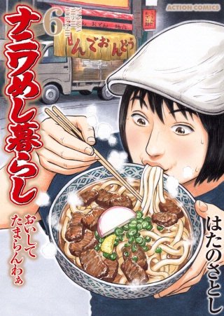 ナニワめし暮らし おいしてたまらんわぁ(6)