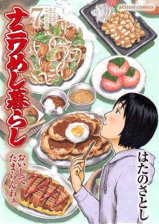 ナニワめし暮らし おいしてたまらんわぁ(7)