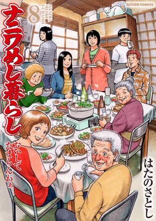 ナニワめし暮らし おいしてたまらんわぁ(8)