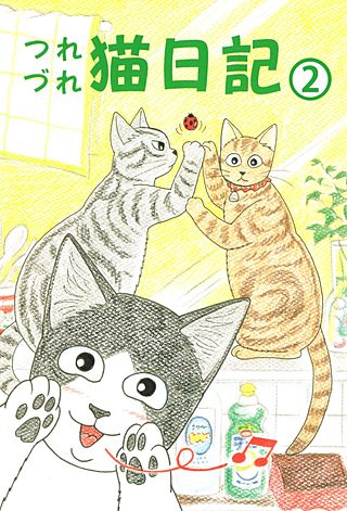 つれづれ猫日記(2)
