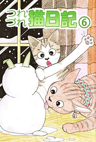 つれづれ猫日記(6)