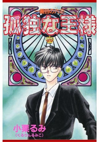 一番目の六(2)