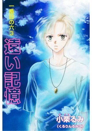 一番目の六(3)