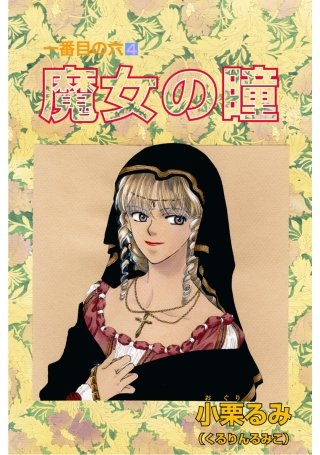一番目の六(4)