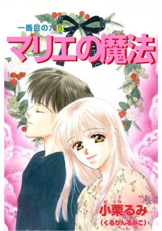 一番目の六(5)
