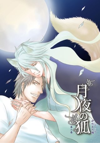 月夜の狐【新装版】(2)
