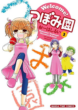 Welcome!つぼみ園(3)