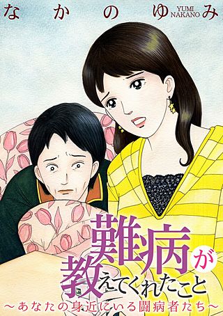 難病が教えてくれたこと ～あなたの身近にいる闘病者たち～(2)