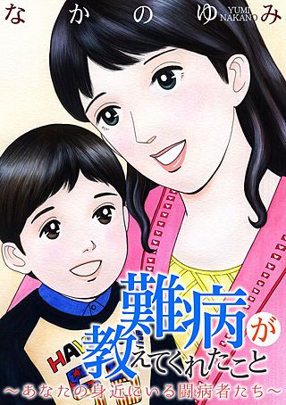 難病が教えてくれたこと ～あなたの身近にいる闘病者たち～(3)