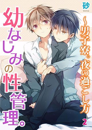 幼なじみの性管理。～男子寮。夜の過ごし方(2)