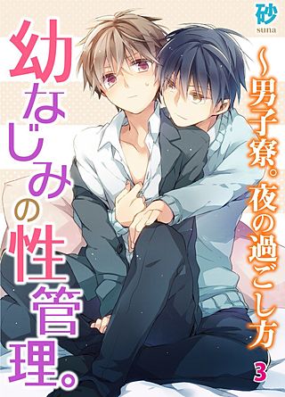 幼なじみの性管理。～男子寮。夜の過ごし方(3)