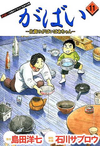 がばい-佐賀のがばいばあちゃん(11)