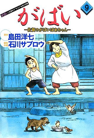 がばい-佐賀のがばいばあちゃん(9)