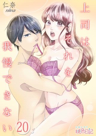 上司はそれを我慢できない(20)