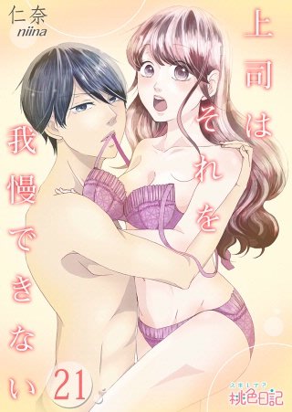 上司はそれを我慢できない(21)