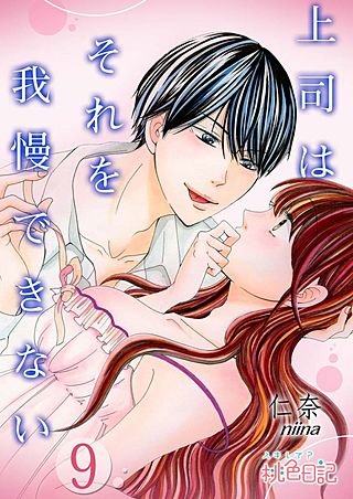 上司はそれを我慢できない(9)
