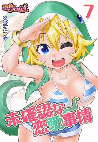 未確認な恋愛事情(7)