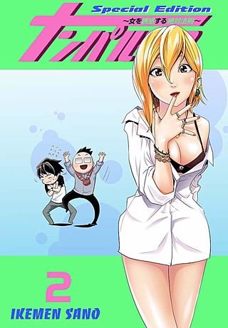 ナンパルチア～女を誘惑する絶対法則～(フルカラー)【特装版】(2)