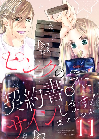 ピンクの契約書♂にサインします！【電子版限定☆描き下ろし付き特装版】 11巻