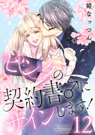 ピンクの契約書♂にサインします！【電子版限定☆描き下ろし付き特装版】 12巻