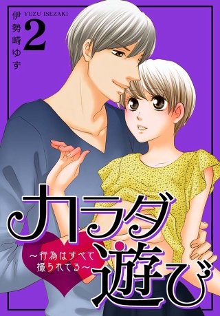 カラダ遊び～行為はすべて撮られてる～【特装版】(2)