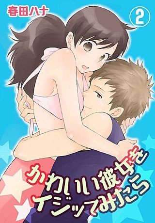 かわいい彼女をイジッてみたら【特装版】(2)