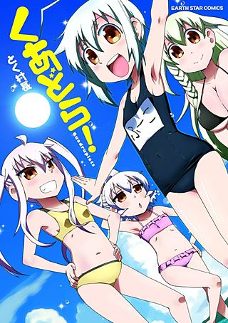 くあどら!(1)