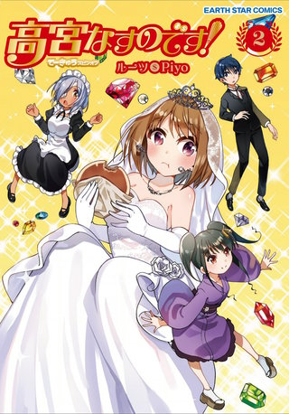 高宮なすのです！～てーきゅうスピンオフ～(2)