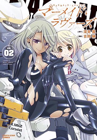 マーメイドラヴァーズ(2)