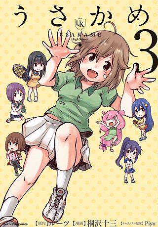 うさかめ(3)
