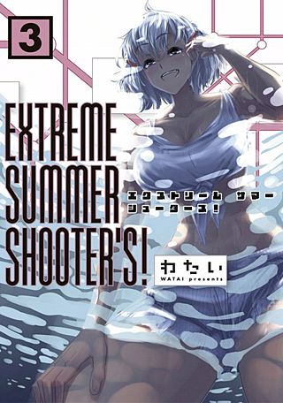 EXTREME　SUMMER　SHOOTER'S！(3)