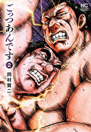 ごっつあんです(2)