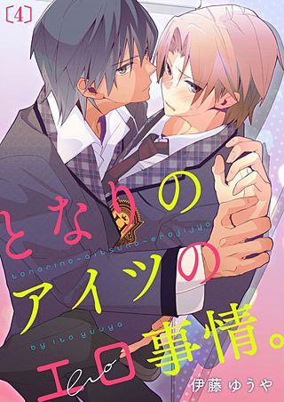 となりのアイツのエロ事情。(4)