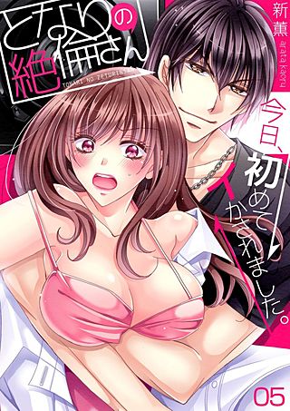 となりの絶倫さん～今日、初めてイかされました。(5)