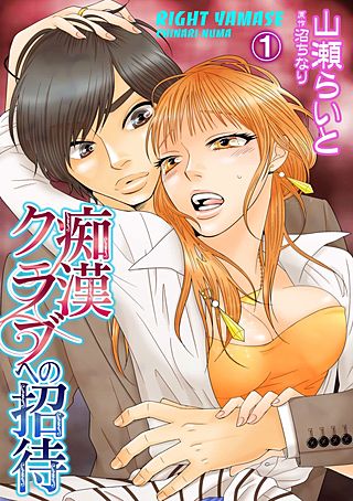 痴漢クラブへの招待