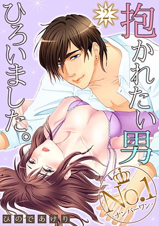 抱かれたい男No.1ひろいました。(2)