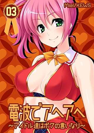 電波でアヘアヘ～アイドル達はボクの言いなり～(3)