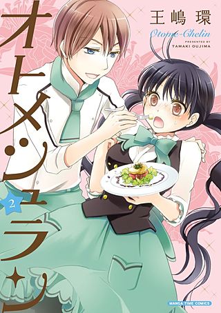 オトメシュラン(2)