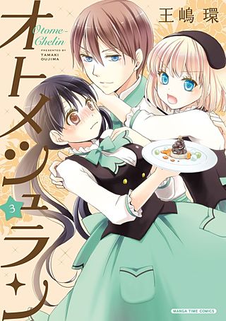 オトメシュラン(3)