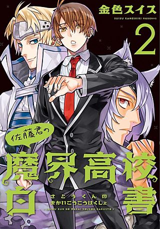佐藤君の魔界高校白書(2)