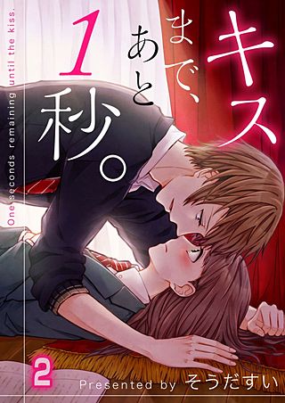 キスまで、あと1秒。【フルカラー】(2)