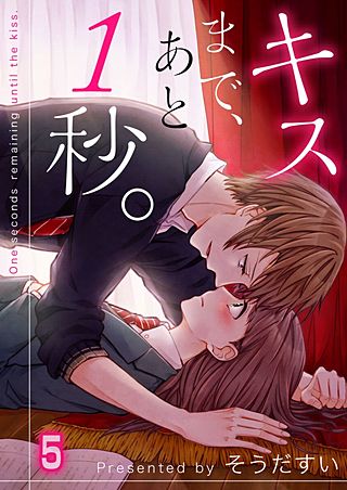 キスまで、あと1秒。【フルカラー】(5)