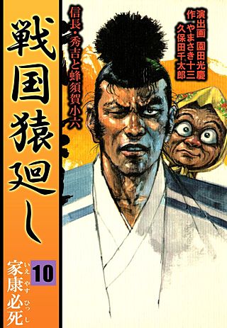 戦国猿廻し 信長・秀吉と蜂須賀小六(10)