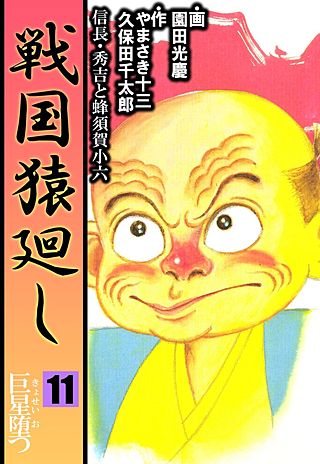戦国猿廻し 信長・秀吉と蜂須賀小六(11)