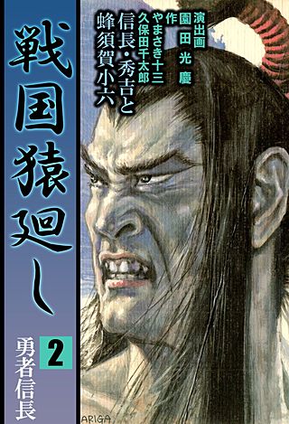 戦国猿廻し 信長・秀吉と蜂須賀小六(2)