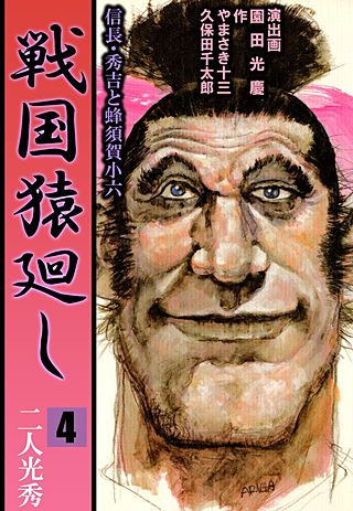 戦国猿廻し 信長・秀吉と蜂須賀小六(4)