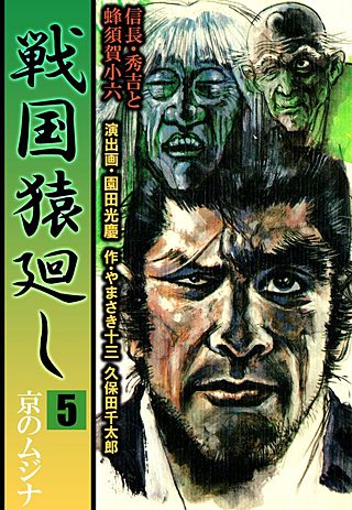 戦国猿廻し 信長・秀吉と蜂須賀小六(5)